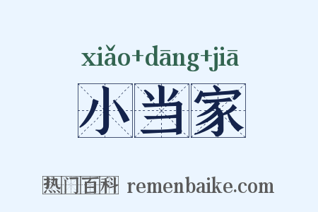 小当家是什么意思的图片